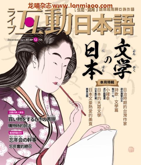 [台湾版]互动日本语 语言学习PDF电子杂志 2021年12月刊 No.60